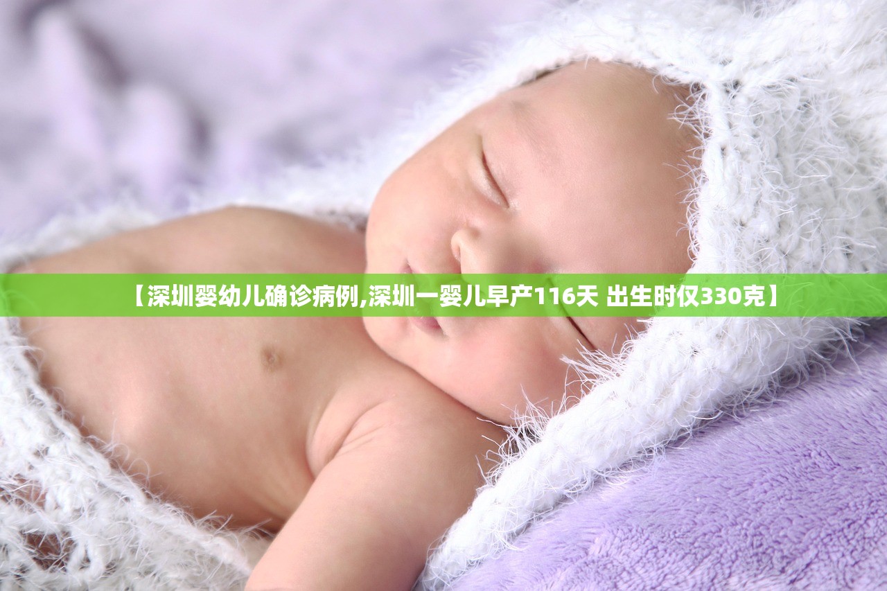 【深圳婴幼儿确诊病例,深圳一婴儿早产116天 出生时仅330克】