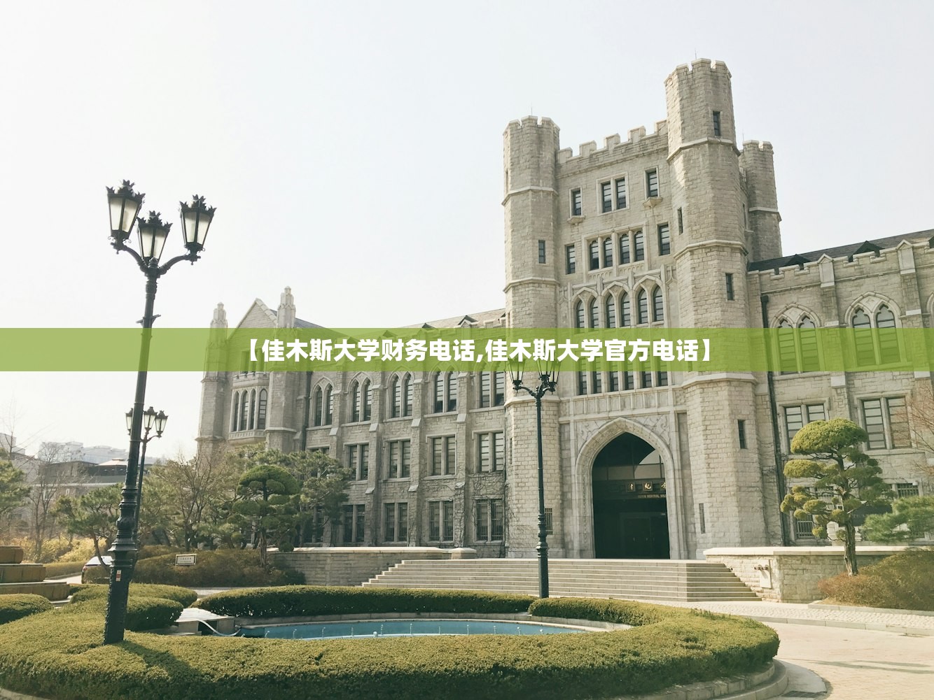 【佳木斯大学财务电话,佳木斯大学官方电话】