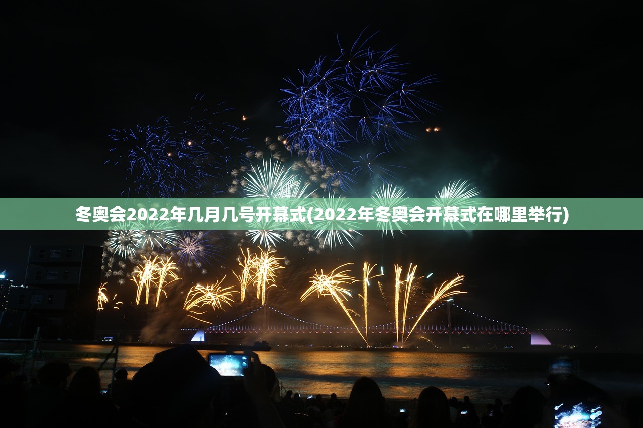 冬奥会2022年几月几号开幕式(2022年冬奥会开幕式在哪里举行)