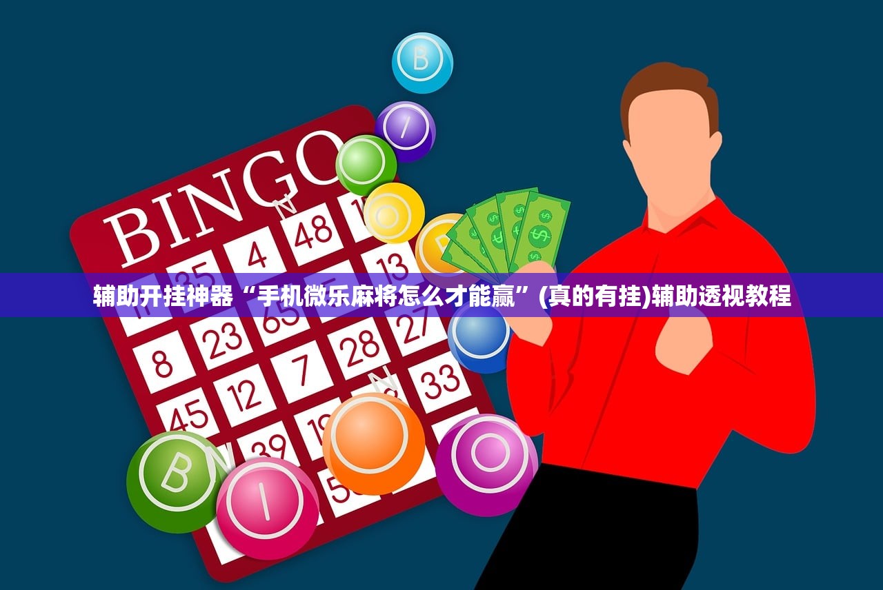 辅助开挂神器“手机微乐麻将怎么才能赢”(真的有挂)辅助透视教程
