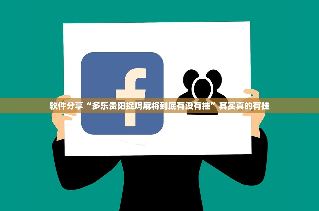 软件分享“多乐贵阳捉鸡麻将到底有没有挂”其实真的有挂