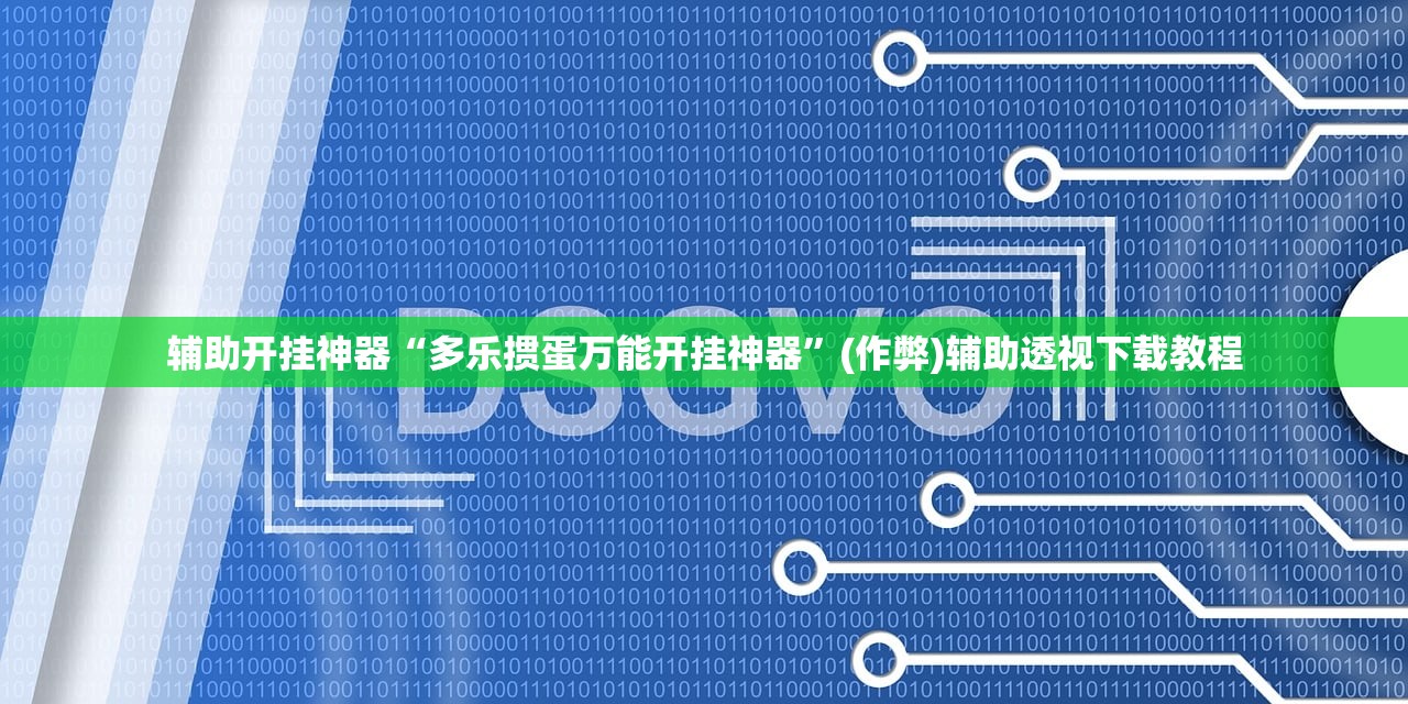 辅助开挂神器“多乐掼蛋万能开挂神器”(作弊)辅助透视下载教程