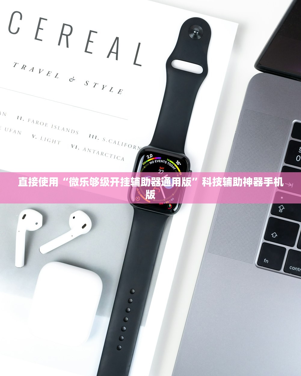 直接使用“微乐够级开挂辅助器通用版”科技辅助神器手机版