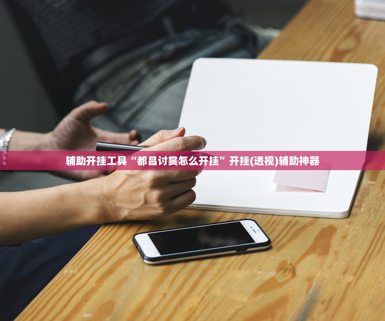 辅助开挂工具“都昌讨赏怎么开挂”开挂(透视)辅助神器