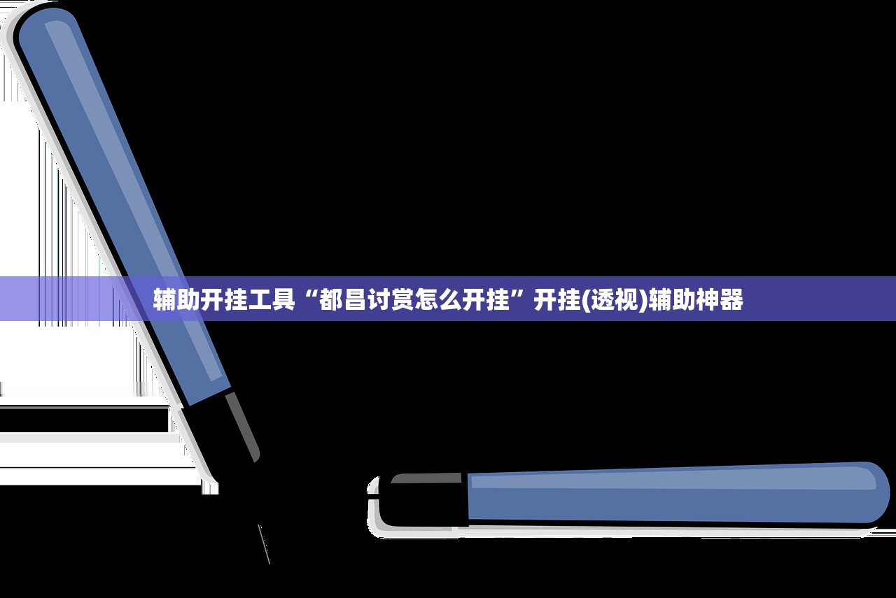 辅助开挂工具“都昌讨赏怎么开挂”开挂(透视)辅助神器