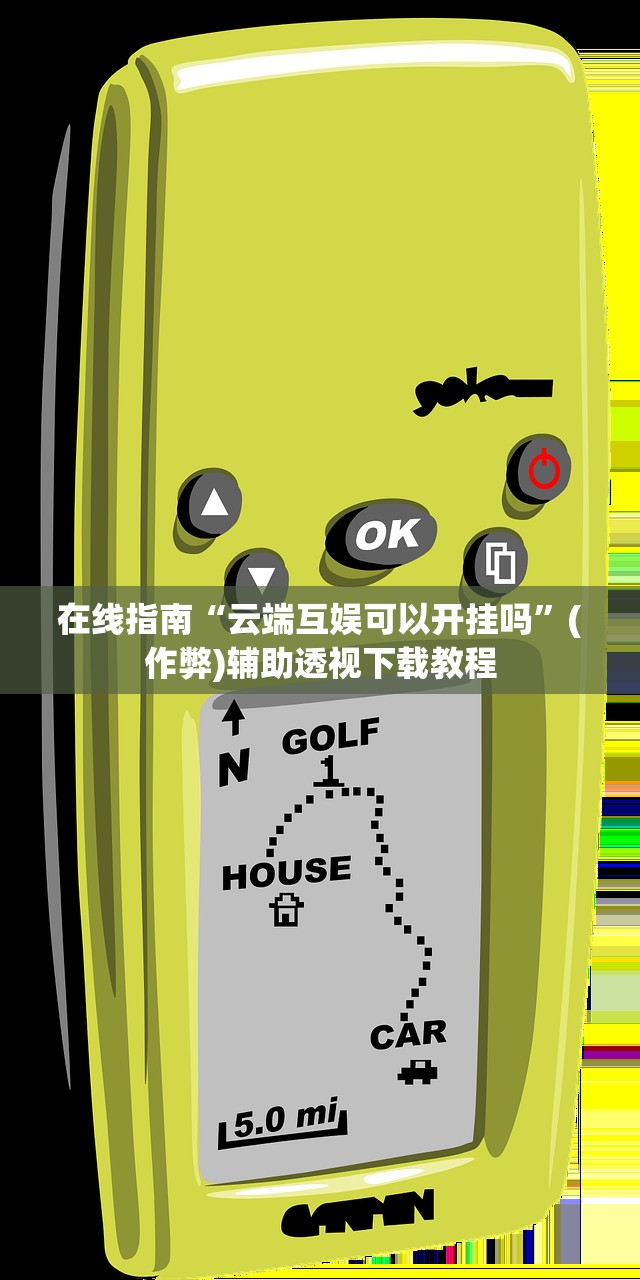 在线指南“云端互娱可以开挂吗”(作弊)辅助透视下载教程