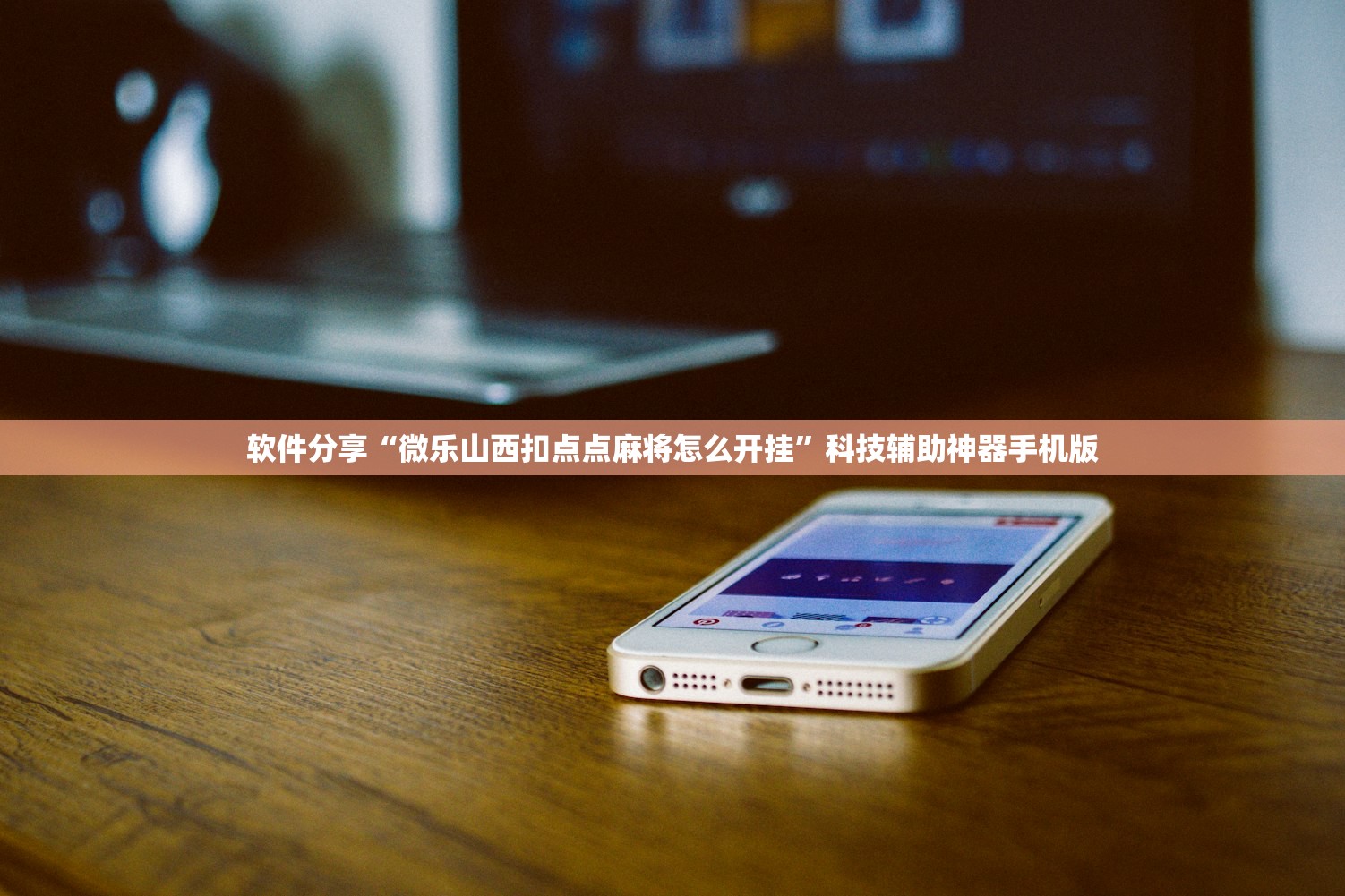 软件分享“微乐山西扣点点麻将怎么开挂”科技辅助神器手机版