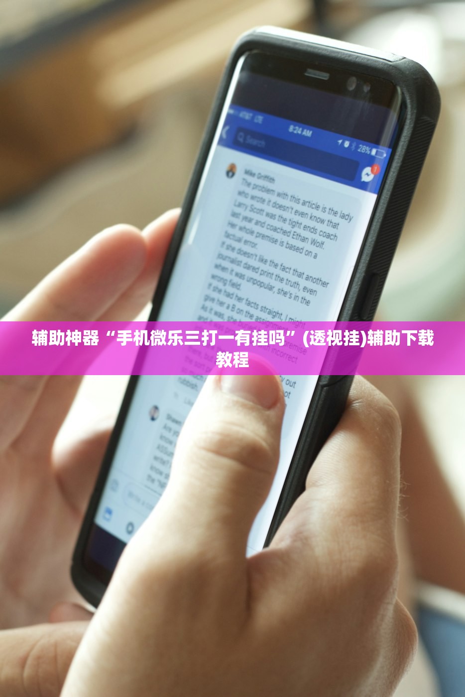辅助神器“手机微乐三打一有挂吗”(透视挂)辅助下载教程