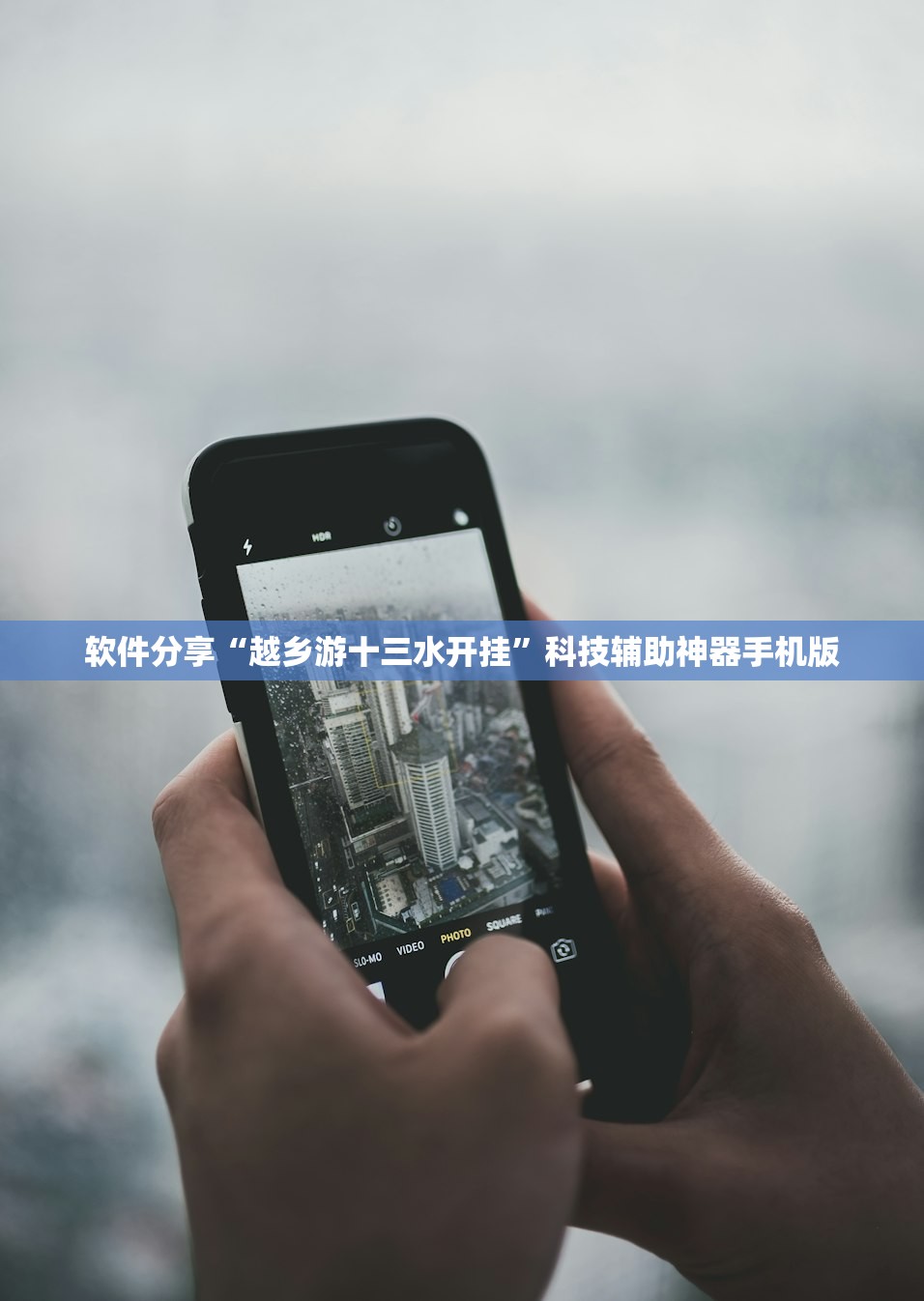 软件分享“越乡游十三水开挂”科技辅助神器手机版