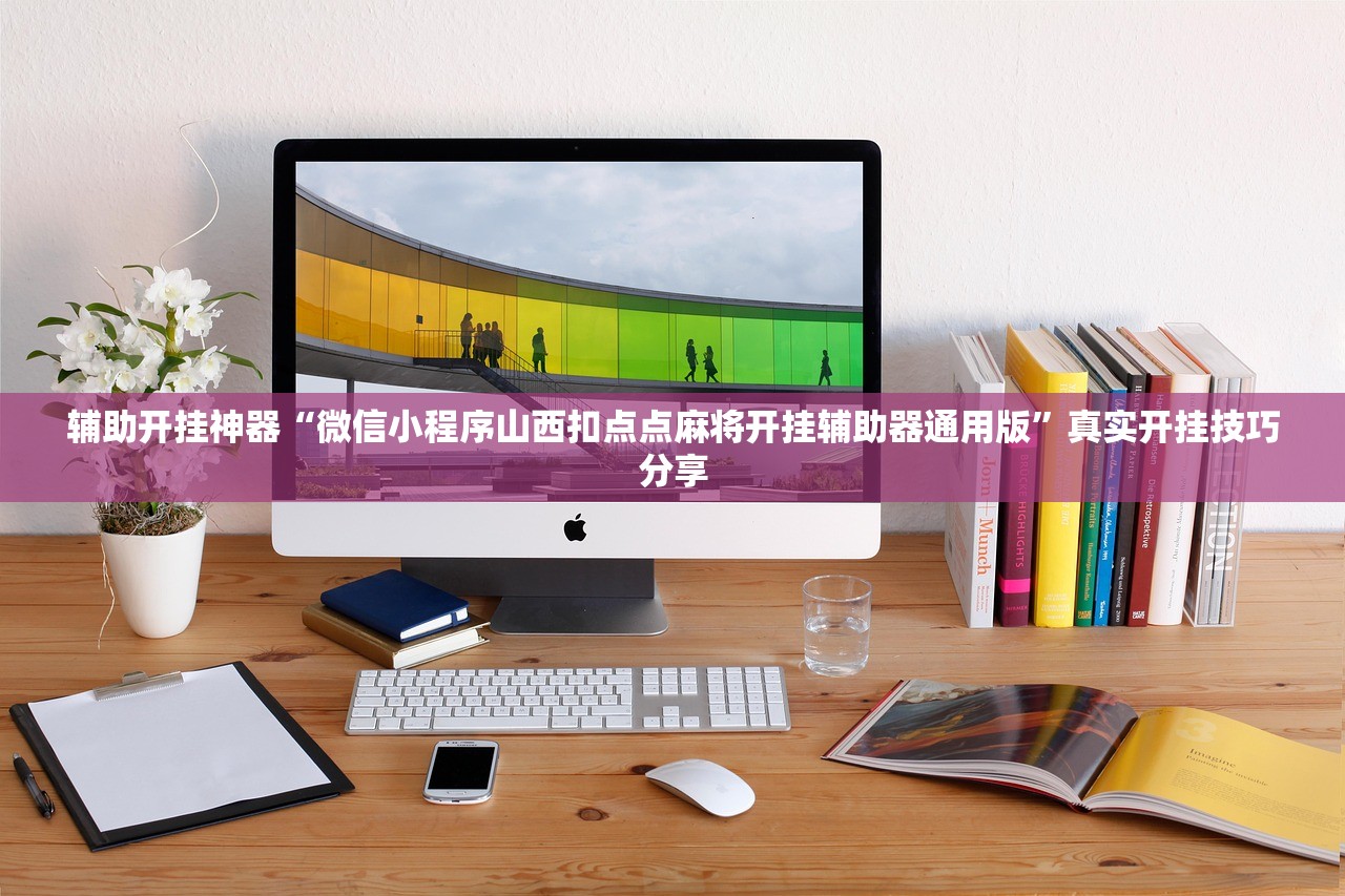辅助开挂神器“微信小程序山西扣点点麻将开挂辅助器通用版”真实开挂技巧分享