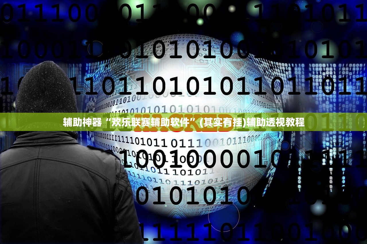 辅助神器“欢乐联赛辅助软件”(其实有挂)辅助透视教程