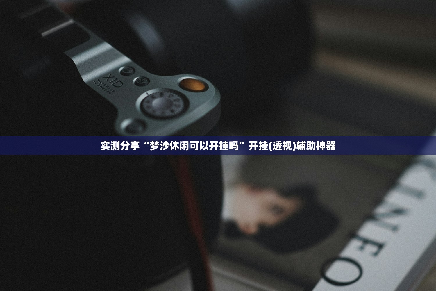 实测分享“梦沙休闲可以开挂吗”开挂(透视)辅助神器