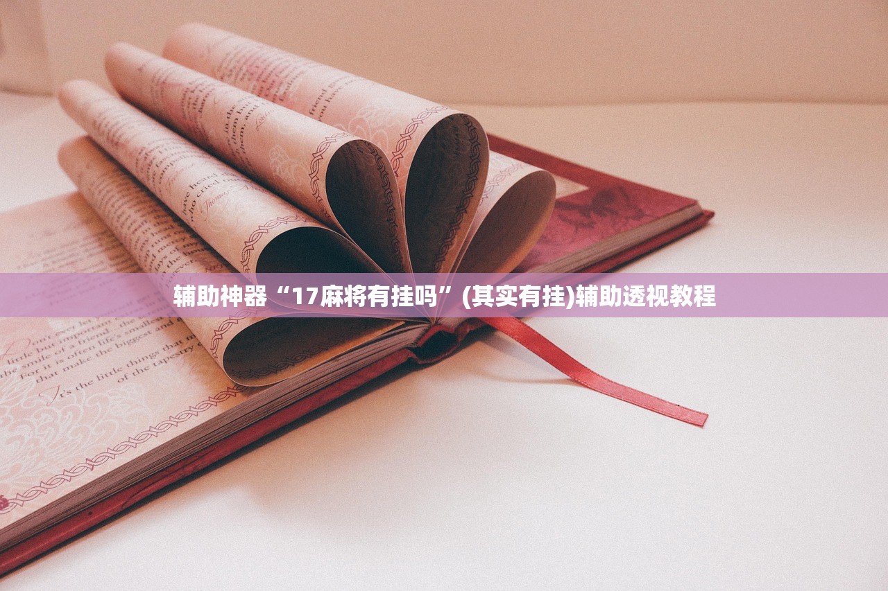 辅助神器“17麻将有挂吗”(其实有挂)辅助透视教程
