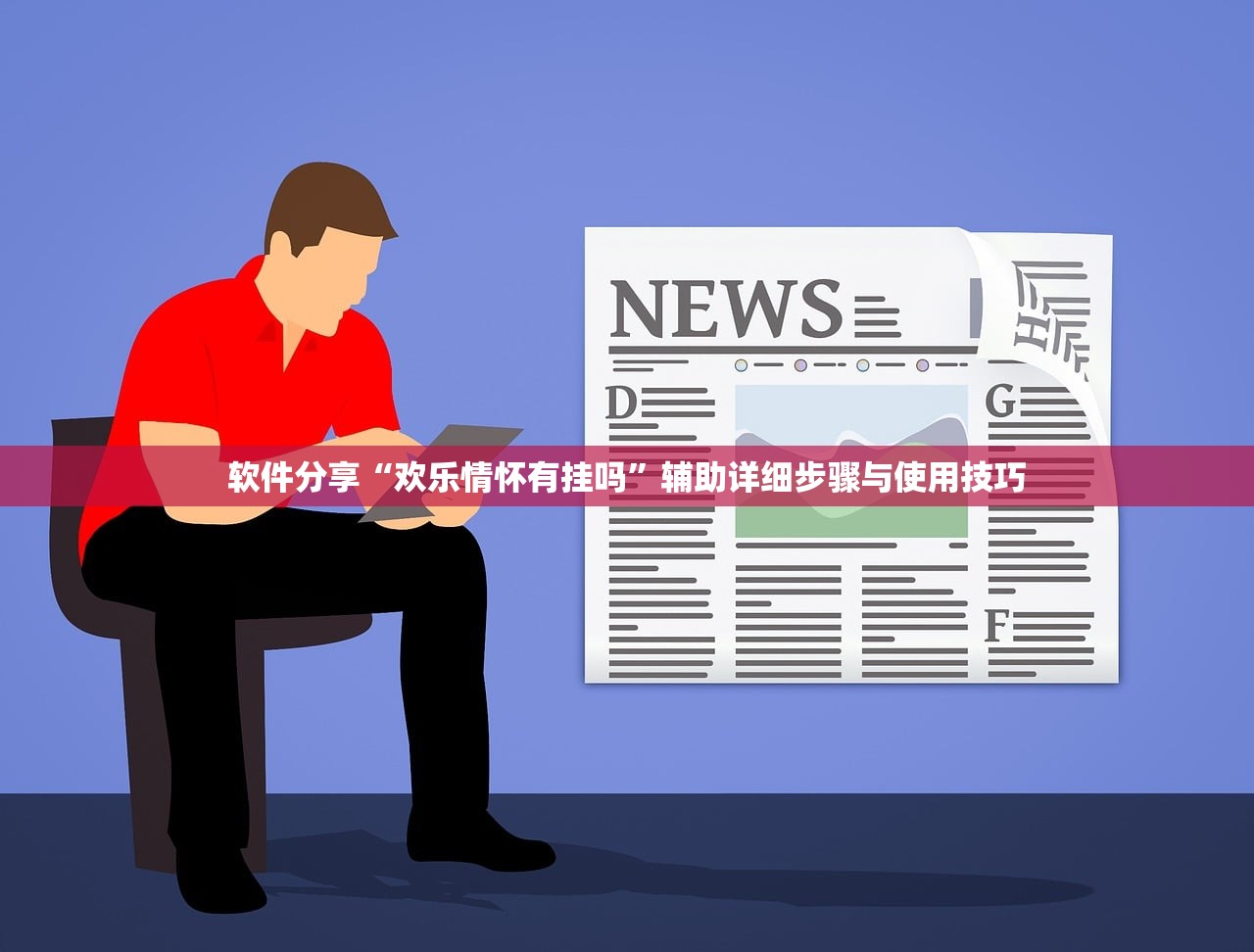 软件分享“欢乐情怀有挂吗”辅助详细步骤与使用技巧