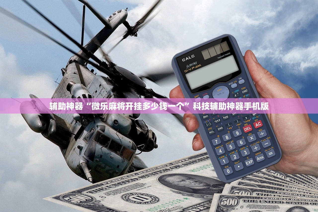 辅助神器“微乐麻将开挂多少钱一个”科技辅助神器手机版