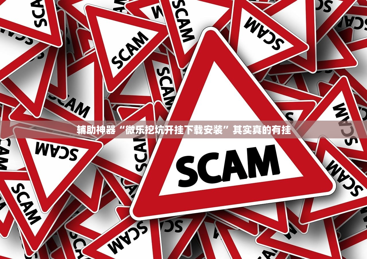 辅助神器“微乐挖坑开挂下载安装”其实真的有挂