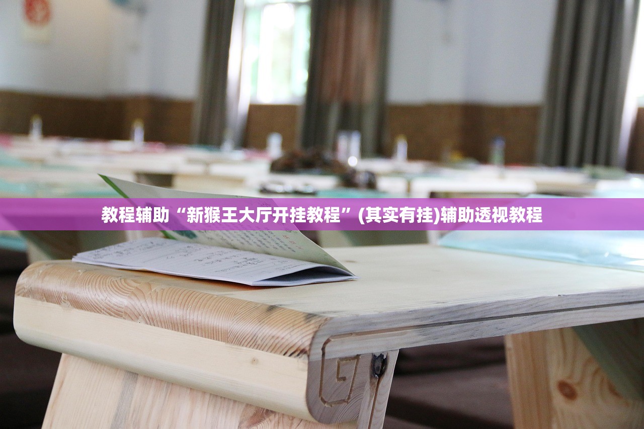 教程辅助“新猴王大厅开挂教程”(其实有挂)辅助透视教程