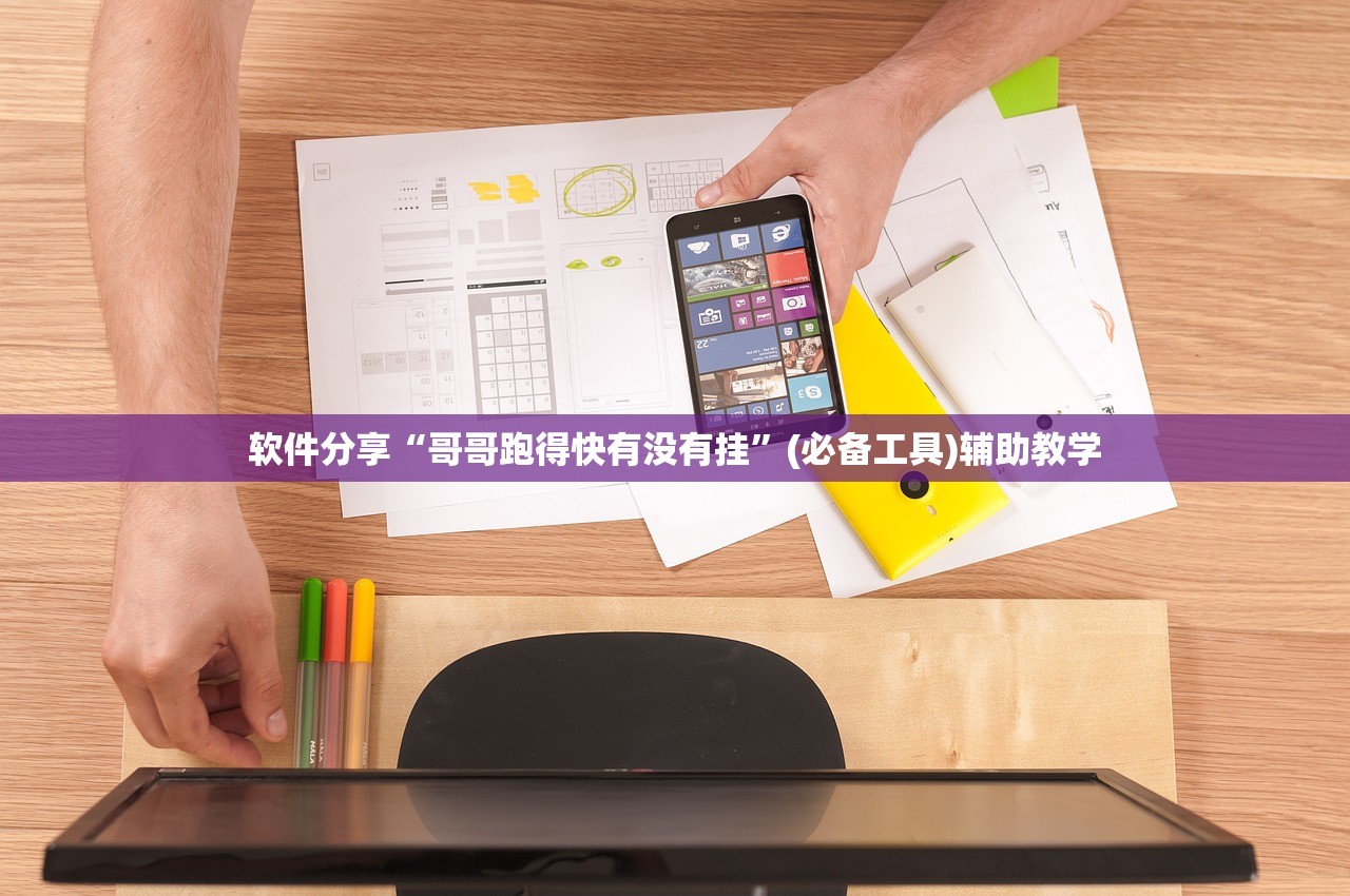 软件分享“哥哥跑得快有没有挂”(必备工具)辅助教学