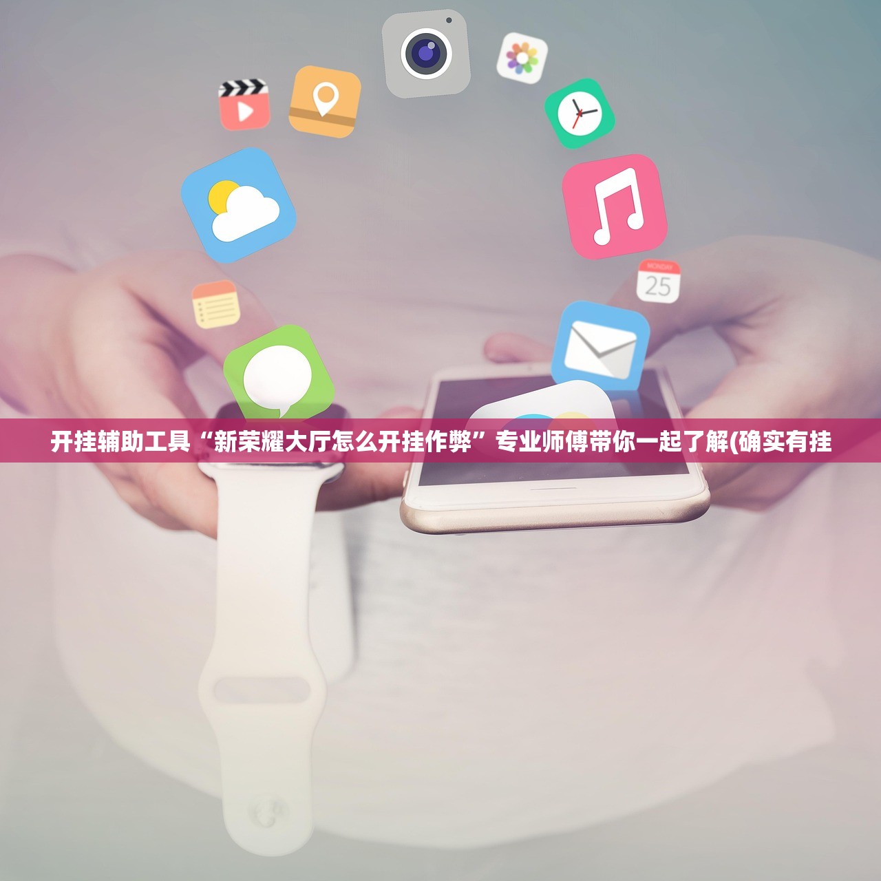 开挂辅助工具“新荣耀大厅怎么开挂作弊”专业师傅带你一起了解(确实有挂