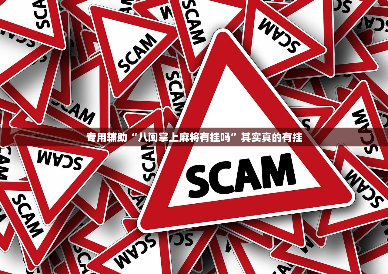 专用辅助“八闽掌上麻将有挂吗”其实真的有挂
