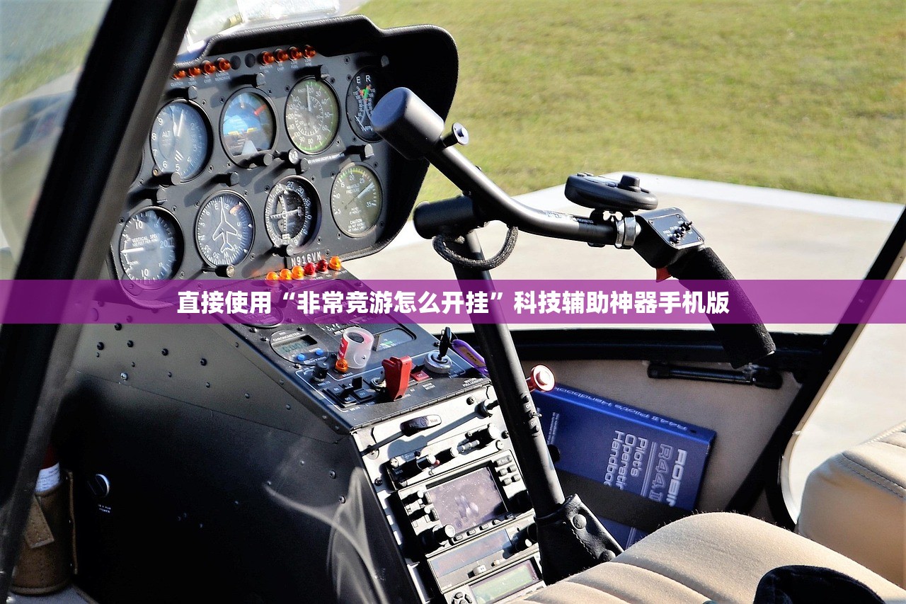 直接使用“非常竞游怎么开挂”科技辅助神器手机版