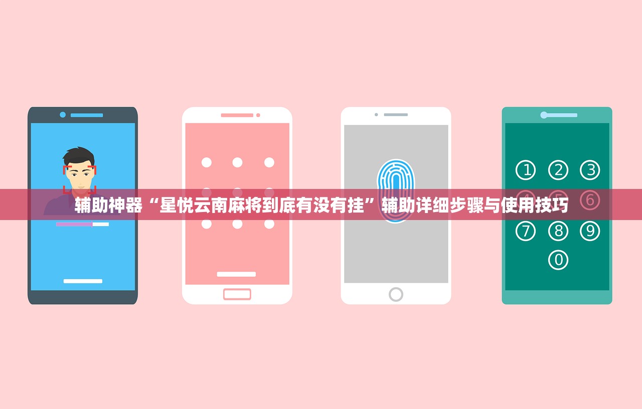 辅助神器“星悦云南麻将到底有没有挂”辅助详细步骤与使用技巧