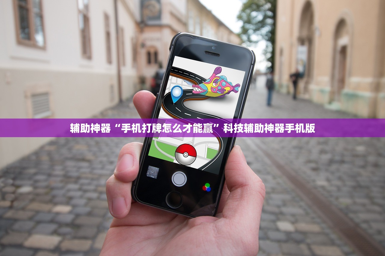辅助神器“手机打牌怎么才能赢”科技辅助神器手机版
