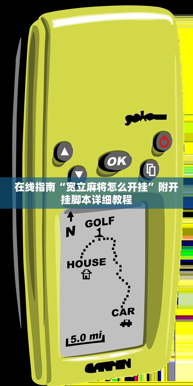 在线指南“宽立麻将怎么开挂”附开挂脚本详细教程