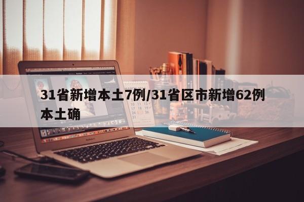 31省新增本土7例/31省区市新增62例本土确