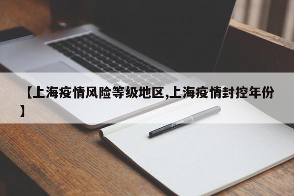 【上海疫情风险等级地区,上海疫情封控年份】