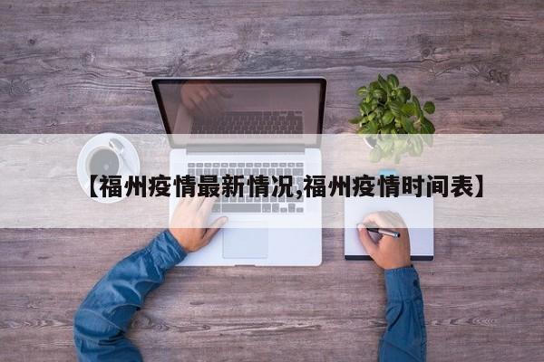 【福州疫情最新情况,福州疫情时间表】
