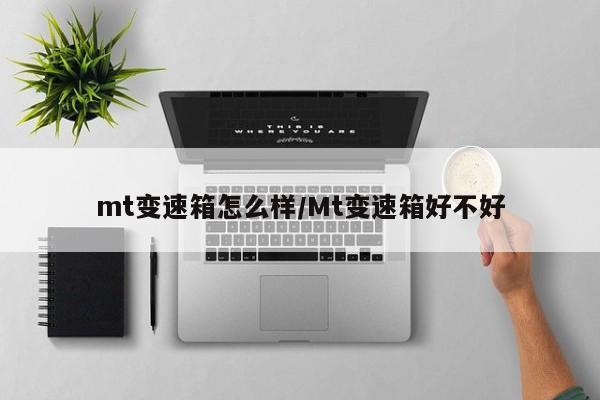 mt变速箱怎么样/Mt变速箱好不好