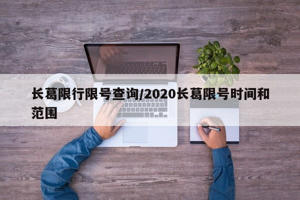长葛限行限号查询/2020长葛限号时间和范围