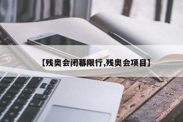 【残奥会闭幕限行,残奥会项目】