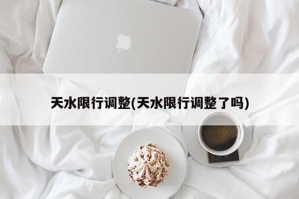 天水限行调整(天水限行调整了吗)