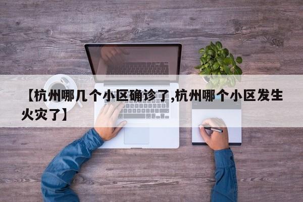 【杭州哪几个小区确诊了,杭州哪个小区发生火灾了】