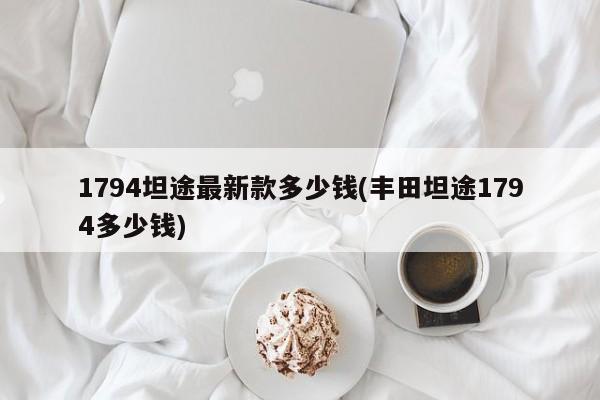 1794坦途最新款多少钱(丰田坦途1794多少钱)
