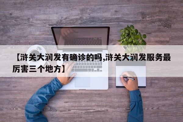 【浒关大润发有确诊的吗,浒关大润发服务最厉害三个地方】
