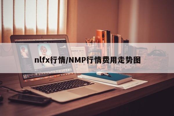 nlfx行情/NMP行情费用走势图