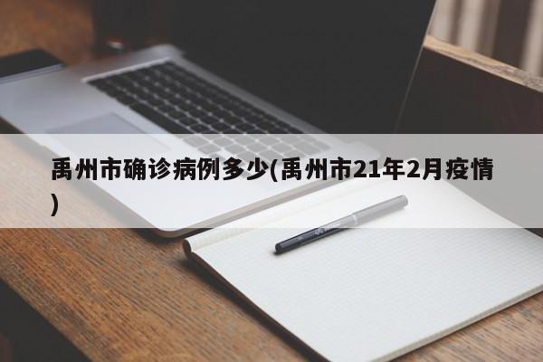 禹州市确诊病例多少(禹州市21年2月疫情)