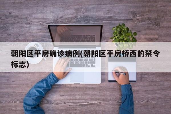 朝阳区平房确诊病例(朝阳区平房桥西的禁令标志)