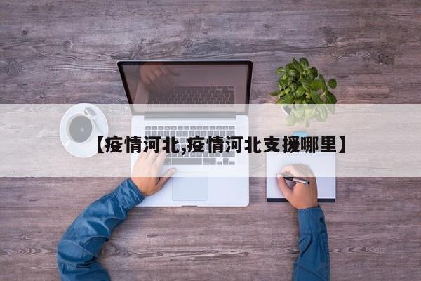【疫情河北,疫情河北支援哪里】
