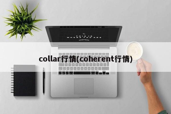 collar行情(coherent行情)