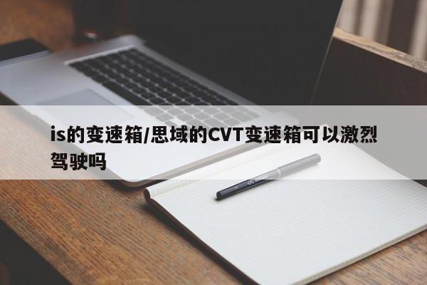 is的变速箱/思域的CVT变速箱可以激烈驾驶吗