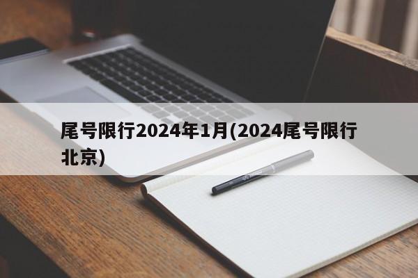 尾号限行2024年1月(2024尾号限行北京)