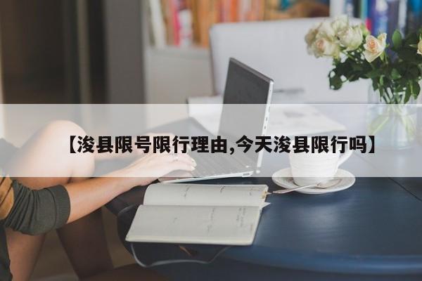【浚县限号限行理由,今天浚县限行吗】