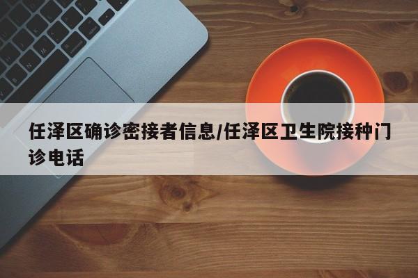 任泽区确诊密接者信息/任泽区卫生院接种门诊电话