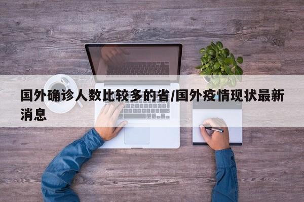 国外确诊人数比较多的省/国外疫情现状最新消息