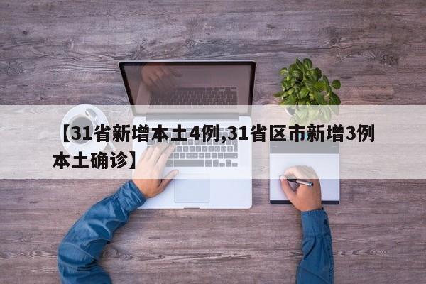 【31省新增本土4例,31省区市新增3例本土确诊】