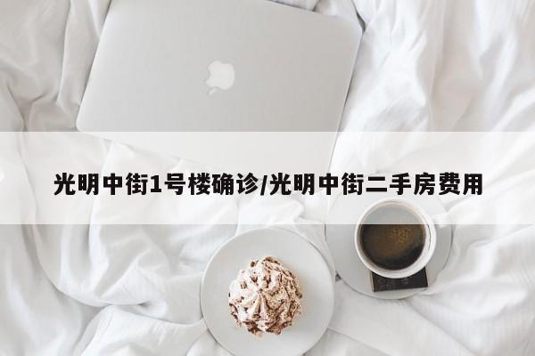光明中街1号楼确诊/光明中街二手房费用